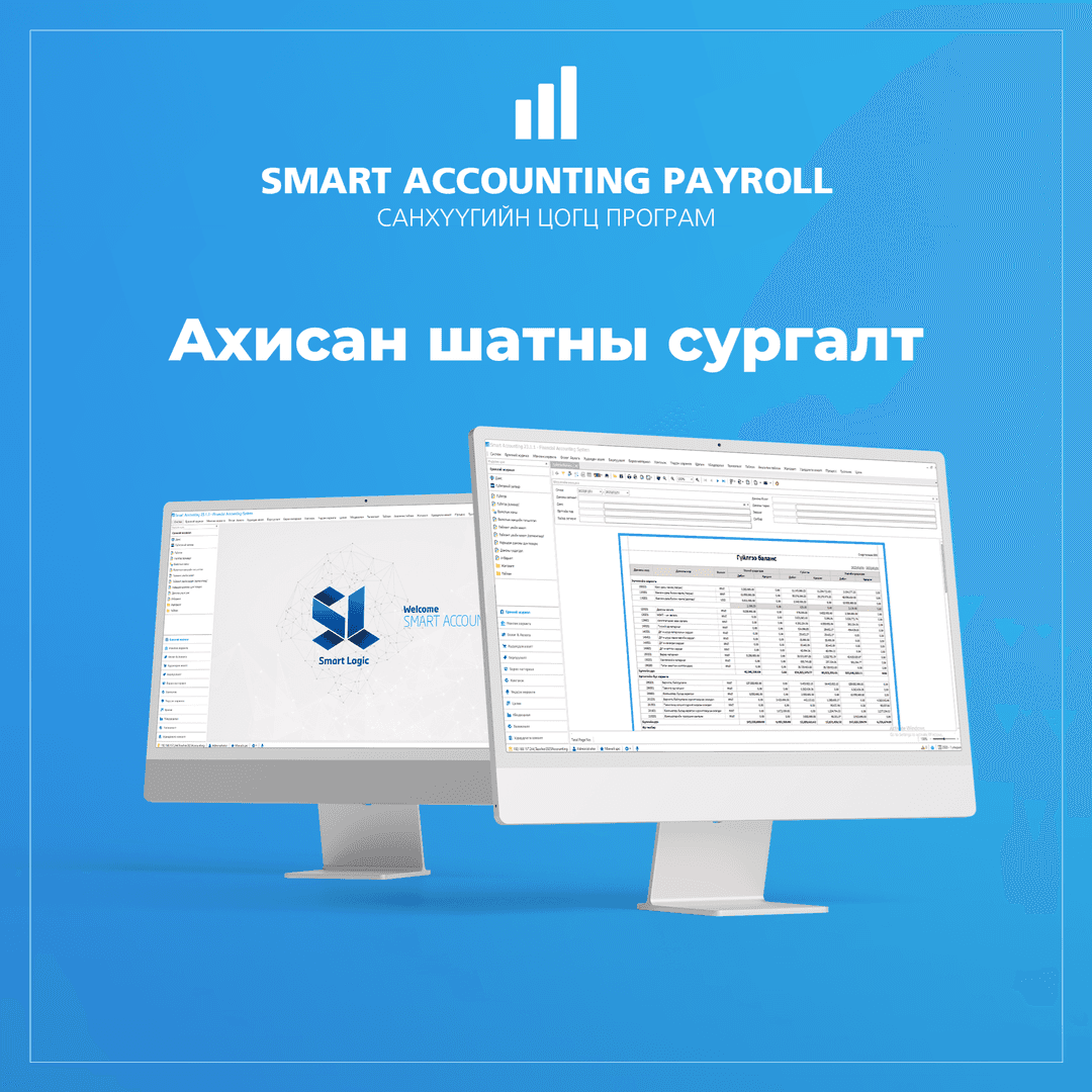 Smart Accounting цалингийн ахисан сургалт